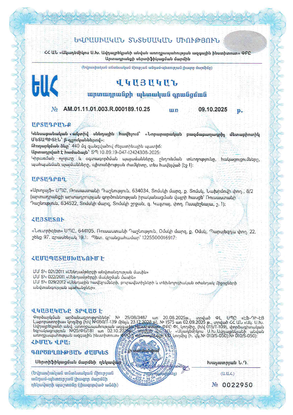 Свидетельство о регистрации продукта Метапитэн